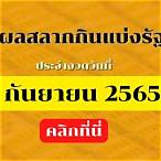 ตรวจสลากกินแบ่ง 1 กันยายน 2565