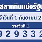 สลากกินแบ่งรัฐบาล 1 กันยายน 2565 ออกที่ไหน